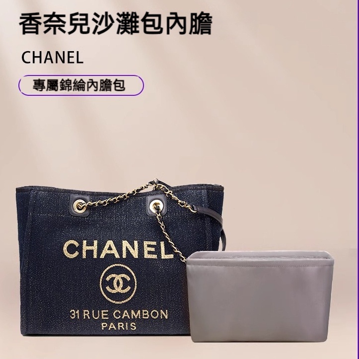 【錦綸材質】適用於香奈兒CHANEL沙灘包內膽 包中包 包包分隔袋 定型包 包包收納袋 內袋 包中袋 袋中袋