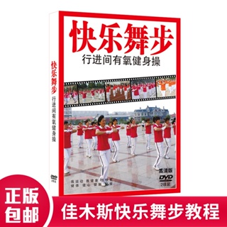 ㊣熱賣 流行#佳木斯快樂舞步 行進間有氧健身操DVD光盤中老年健身舞教學教程碟/音樂/教育/學習152712392