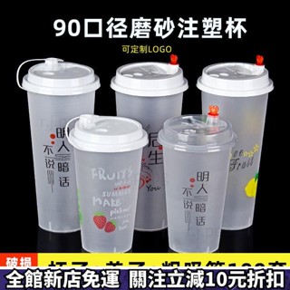 特價免運🔥加厚奶茶杯 塑膠杯 聚會一次性塑膠杯子 帶蓋 奶茶店冷飲杯 飲料 果汁杯 注塑磨砂杯 90口徑