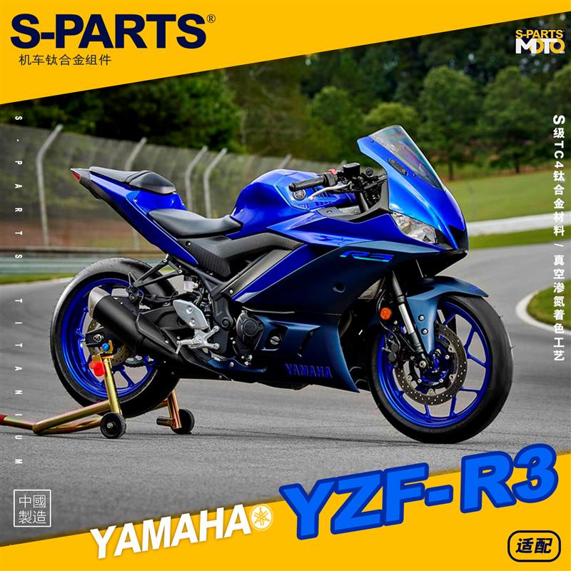 【正鈦螺絲】適用於YAMAHA雅馬哈 YZF-R3摩托車 改裝鈦合金螺絲 緊定金螺釘 全車鈦螺絲 斯坦SPARTS