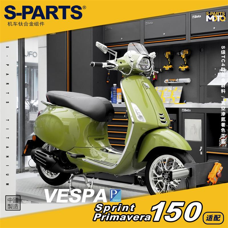 【正鈦螺絲】SPARTS VESPA沖刺春天Sprint/Primavera150 摩托車鈦合金螺絲斯坦