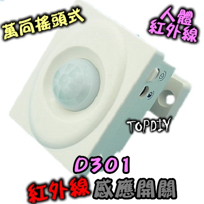 自動開燈【TopDIY】D301-12V 萬向搖頭 感應開關 3線式 LED 人體 省電 燈泡 感應器 VV 紅外線