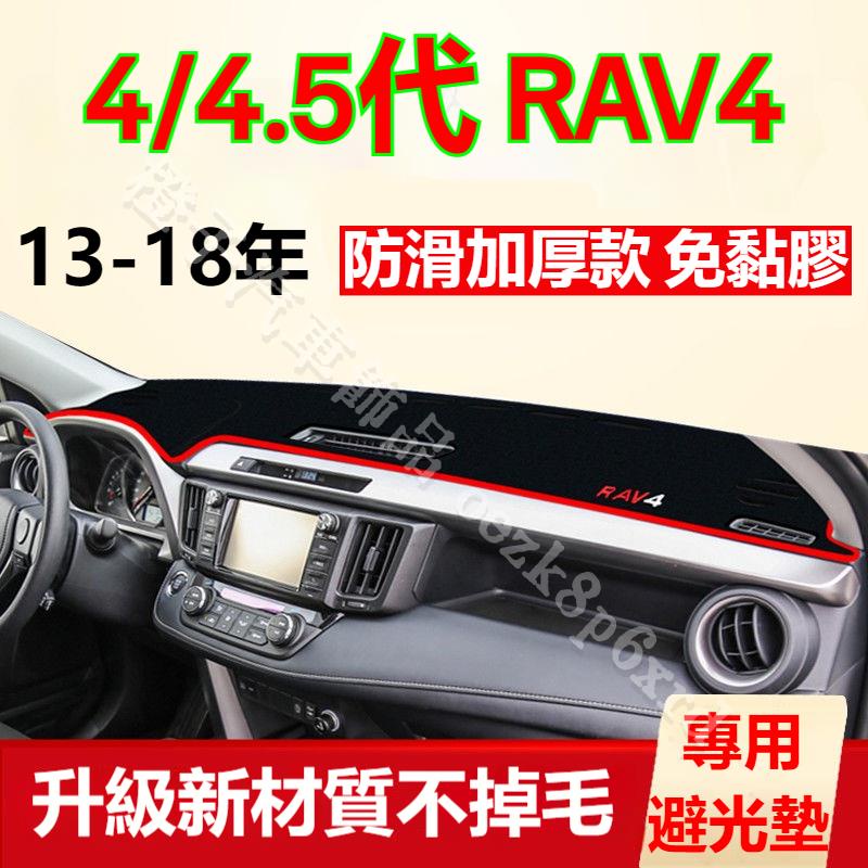 豐田RAV4避光墊 儀表板避光墊 4代 4.5代 RAV4 避光墊 遮光墊 短毛避光墊 硅膠防滑底 防晒墊 隔熱墊