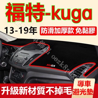 福特kuga避光墊 儀表板避光墊 Ford kuga 避光墊 遮光墊 短毛避光墊 矽膠防滑底 防曬墊 隔熱墊 防眩光