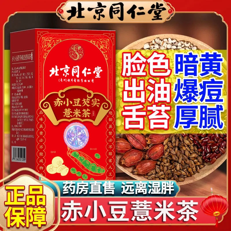 北京同仁堂赤小豆芡實薏米搭配祛濕茶調理脾胃排濕養生中藥材