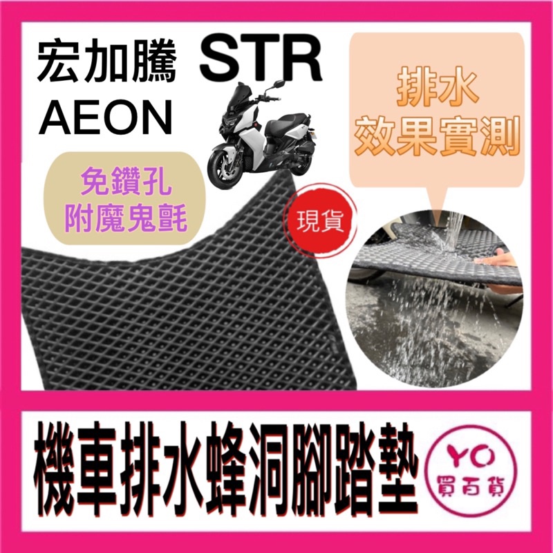 AEON 宏佳騰 STR 250 300 腳踏墊 STR腳踏墊 機車腳踏墊 機車踏墊 排水腳踏墊 STR300 腳踏墊