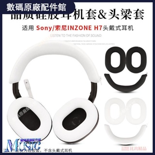 🥇台灣好貨📢適用SONY索尼INZONE H7/H5H3H9頭戴式耳機保護套頭梁套橫梁硅膠套耳機殼 耳機保護套 耳機