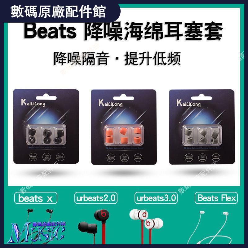 🥇台灣好貨📢適用于Beats FleX記憶棉耳機套urbeats2 3無線藍牙耳塞保護套耳帽耳機殼 耳機保護套 耳機