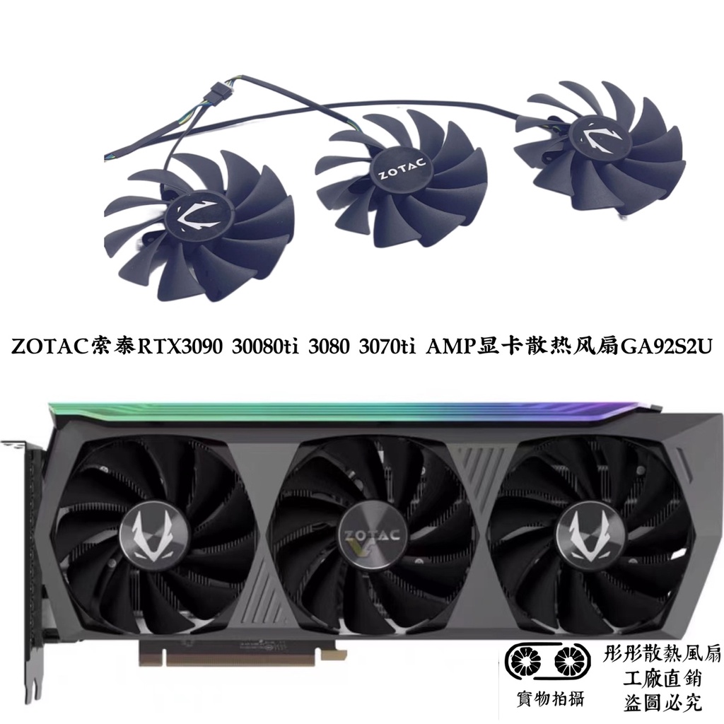 現貨 ZOTAC索泰RTX3090 30080ti 3080 3070ti AMP顯卡散熱風扇GA92S2U