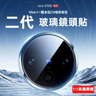 AR增強 鏡頭貼 玻璃貼 VIVO X100 X100Pro 5G X100 Pro 後鏡頭保護膜 手機保護貼 鏡頭膜