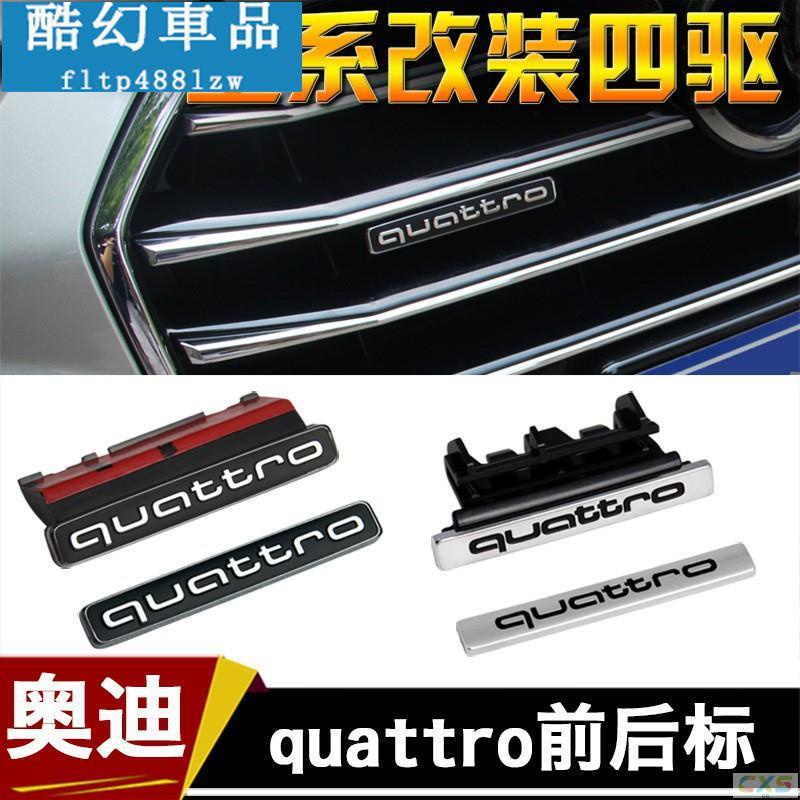 適用於專用于17款新奧迪A4L/A5/A6L/A3/Q3中網四驅標Quattro車標尾標貼