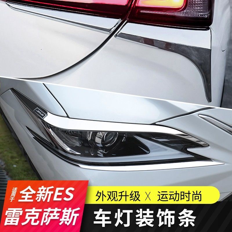Lexus 適用18-21款凌志ES改裝後尾燈飾條ES200 260 ES300H外飾包圍