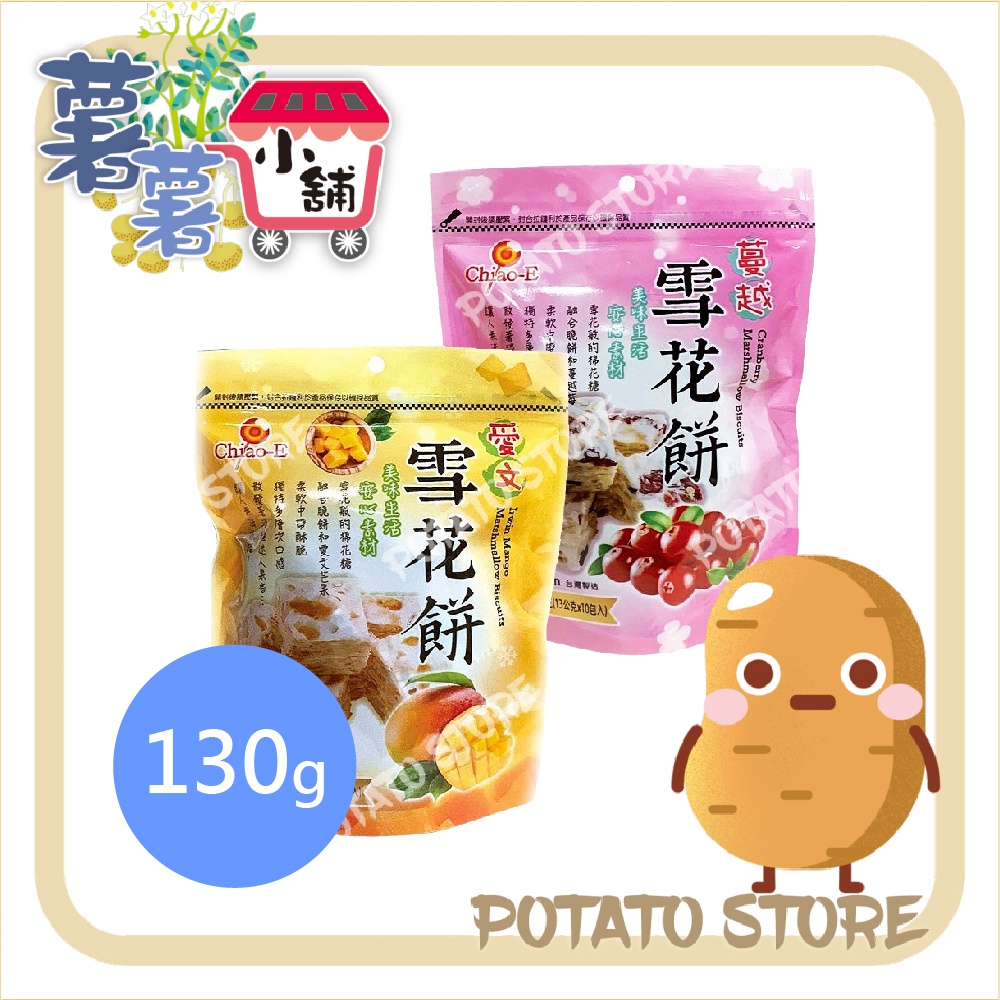 巧益-愛文芒果/蔓越莓雪花餅(130g)【薯薯小舖】