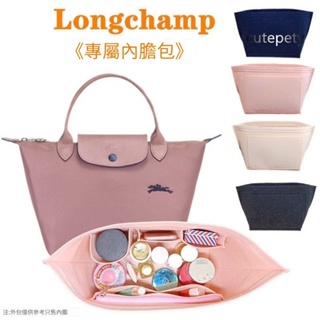 【h1cat】包中包 適用於Longchamp 瓏驤托特包內膽 長短柄 大中小 分隔收納袋 袋中袋 內膽包定型包