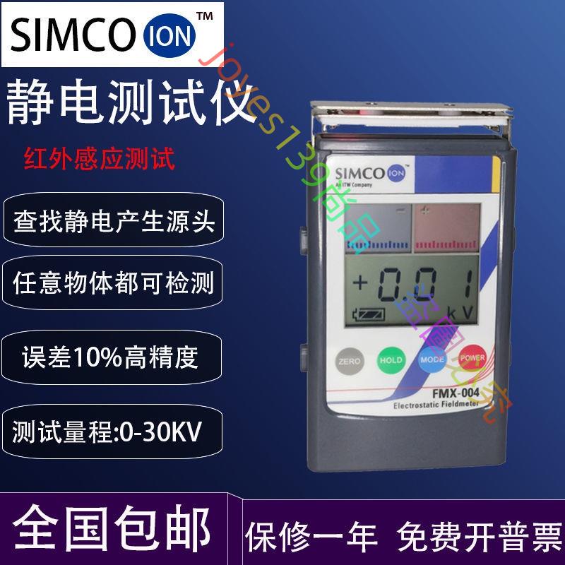*SIMCO ION FMX004靜電測試儀FMX003表面靜電壓測試靜電檢測儀器--joyes139尚品