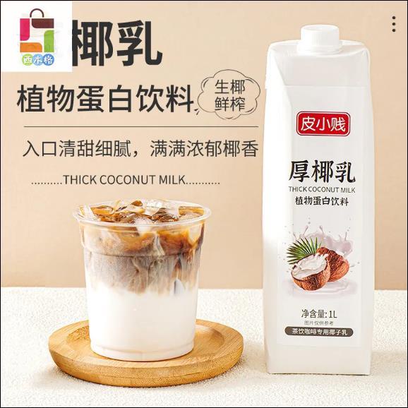 西木格 厚椰乳濃縮生椰拿鐵椰漿植物蛋白原料奶茶咖啡飲品店生椰乳美味