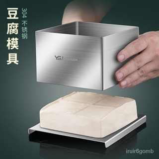🔥料理用具不含食物材料🔥 304不銹鋼做豆腐模具家用 自製壓內脂豆腐框壓闆盒子工具全套 4WIC