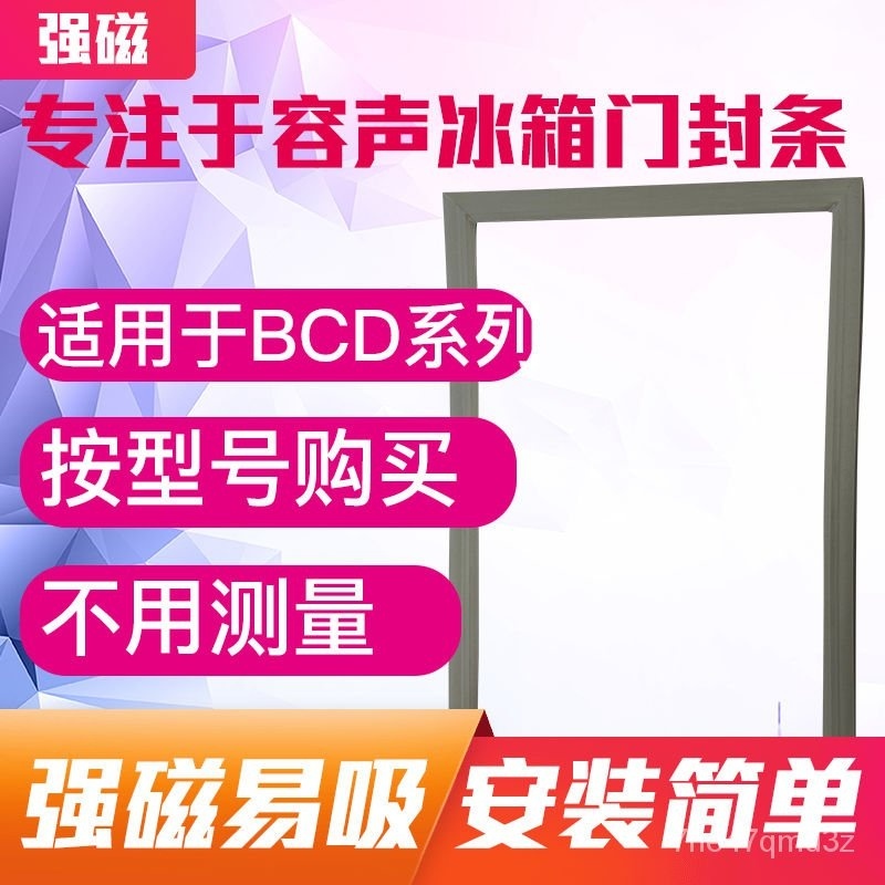 【冰箱密封條】適用容聲冰箱門封條BCD磁密封條上門/中門/下門冰箱封條 原廠尺寸 E2V3