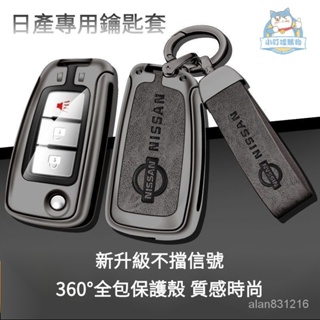 『小叮噹車品』 Nissan專用晶片鑰匙保護套 日産SENTRA鑰匙套 TIIDA ALTIMA X-TRAIL閤金鑰匙