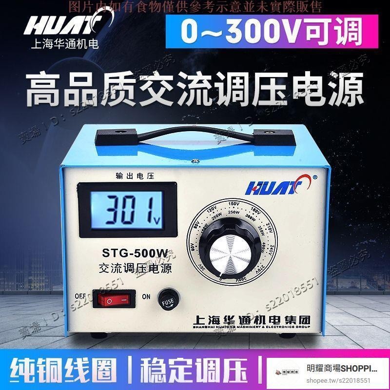 現貨/可開發票/上海華通單相220V調壓器STG-0.5K交流電源0-300V可調變壓器500W