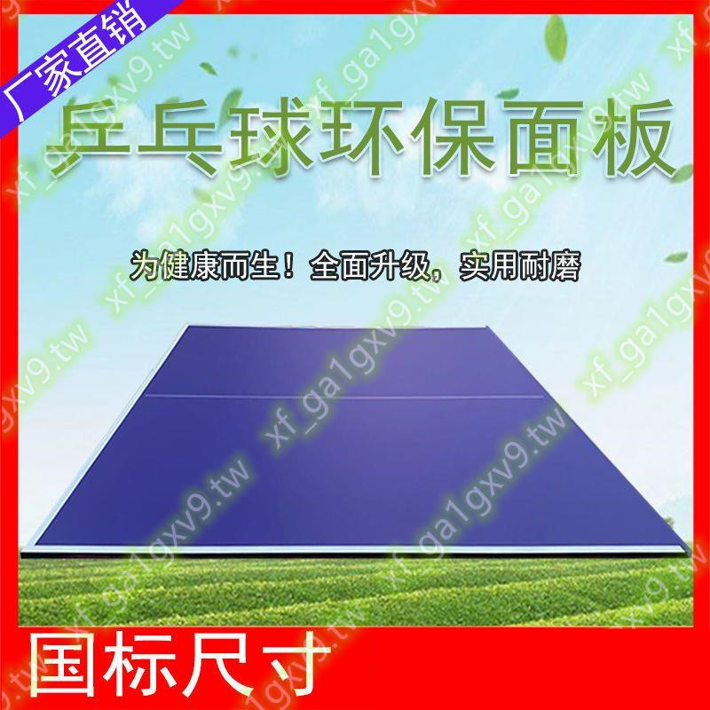 室內臺面乒乓球桌面板乒乓球臺面兵乓球面板優質臺面室內家用標準大賣特賣ee1