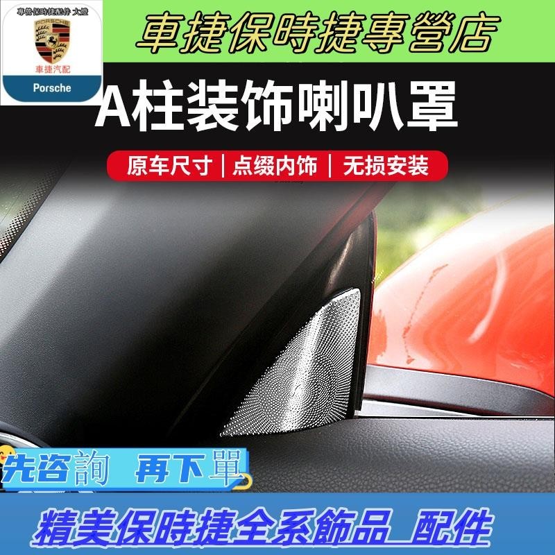 適用于保時捷718CaymanBoxster車門A柱三角片喇叭A柱假音響裝飾框