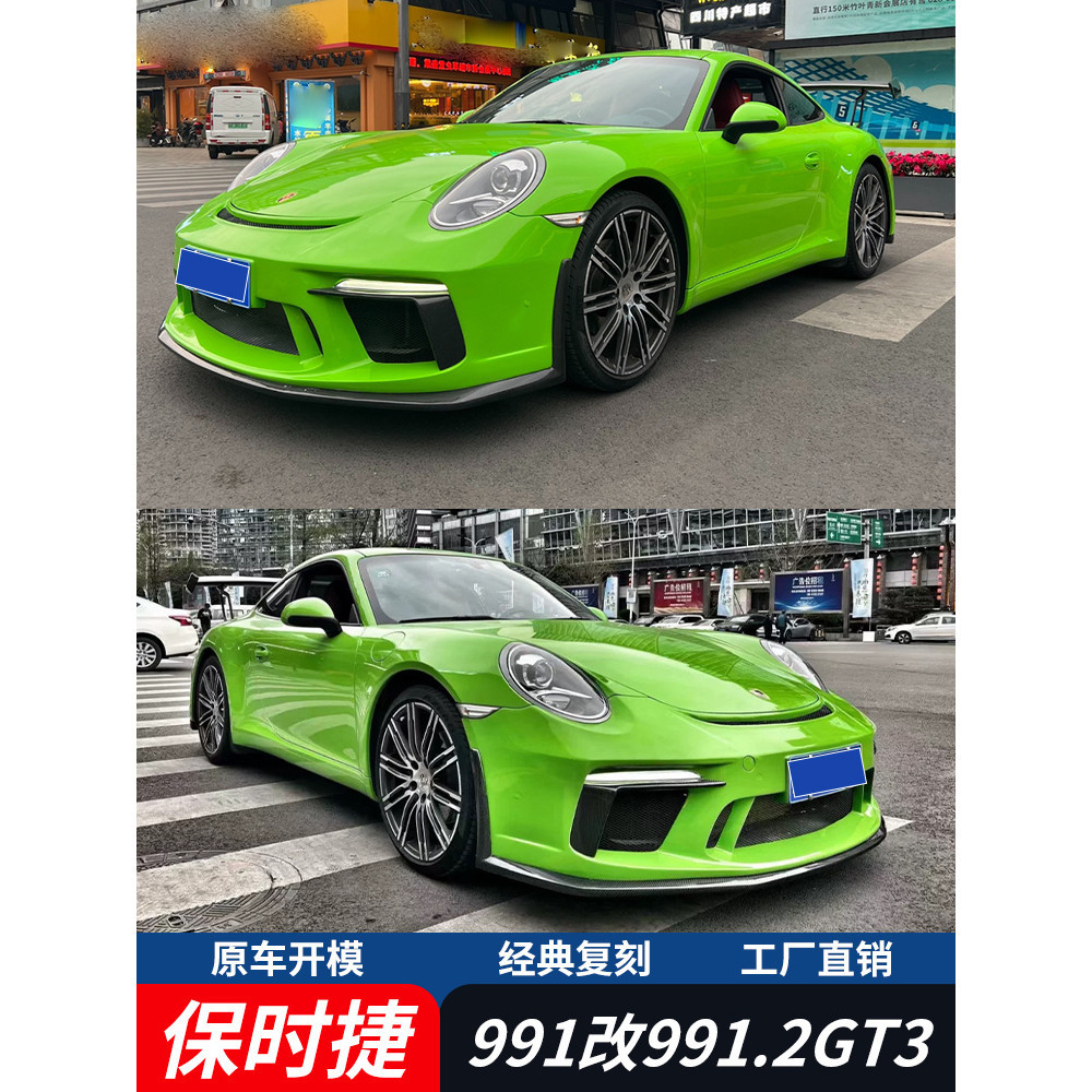 適用于保時捷991改911.2GT3大包圍改裝GT3前杠后杠葉子板機蓋尾翼