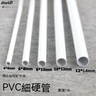 臺灣熱銷︳可裁切 水管 塑膠管 小水管 PVC圓管 PVC硬管PVC細管 細硬管 白色小管子