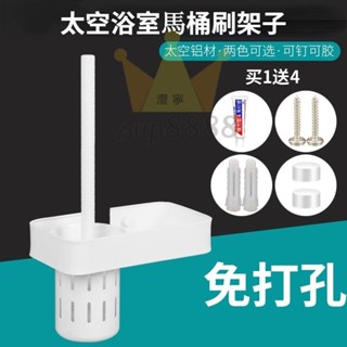 【高品質】廁所馬桶刷套裝衛生間簡約北歐壁掛式免打孔創意太空鋁馬桶杯組合/臺灣出貨✈✈