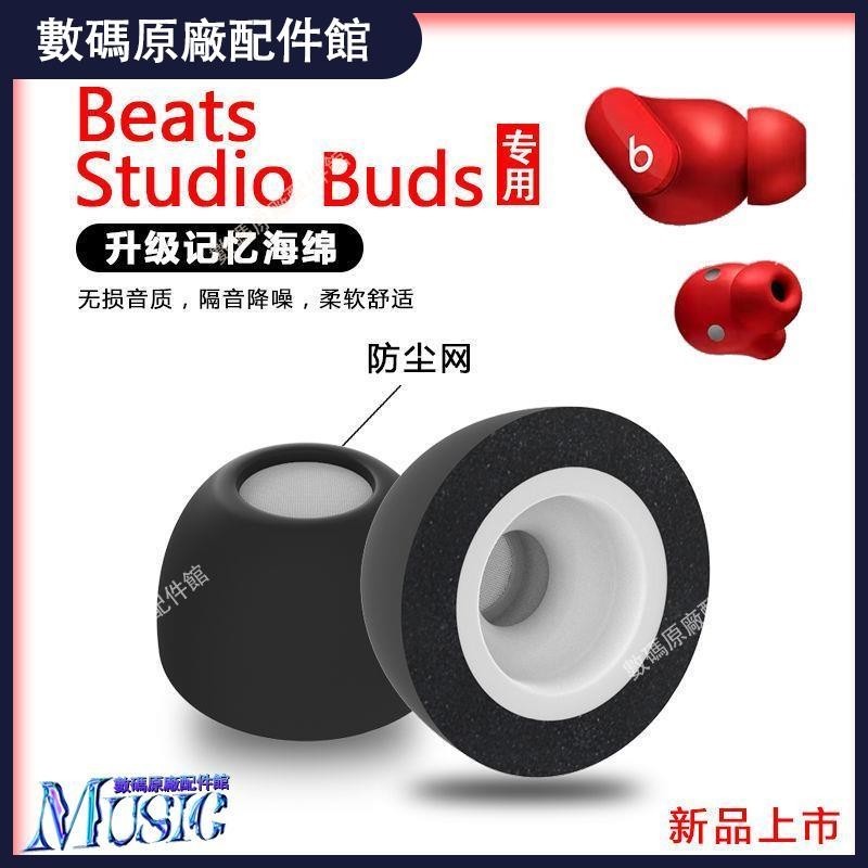 🥇台灣出貨📢適用魔音BeatsStudioBuds/Beats fit pro耳塞套耳帽記憶海綿濾網耳機保護殼 耳罩