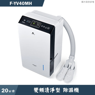 Panasonic國際家電【F-YV40MH】20公升變頻清淨型除濕機