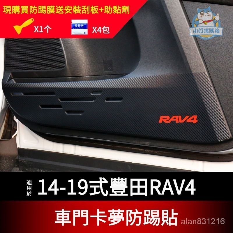 適用於14-19款TOYOTA RAV4車門卡夢防踢貼  豐田RAV4車門防護貼膜改裝『小叮噹車品』