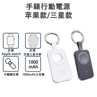 臺灣出貨 手錶行動電源 適用於Apple Watch 行動電源 Galaxy Watch行動電源 充電器 三星蘋果可用