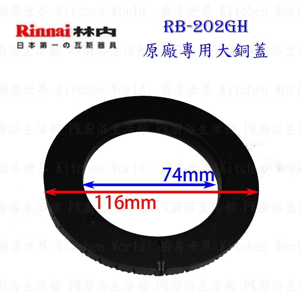 高雄 瓦斯爐零件 大銅蓋 林內 RB-202GH 檯面爐專用【KW廚房世界】