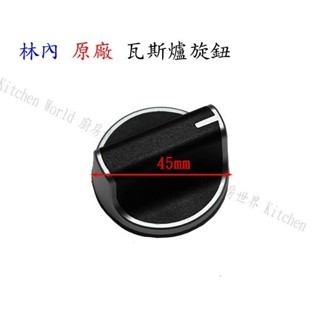 高雄 瓦斯爐配件 旋鈕 / 林內 專用 原廠公司貨【KW廚房世界】