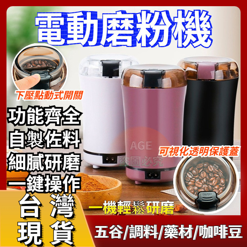 🧨台灣出貨🧨電動磨粉機 不鏽鋼磨粉機 電動研磨機 咖啡研磨機 家用粉碎機 磨豆機 磨粉器 研磨機 乾磨機 細緻研磨