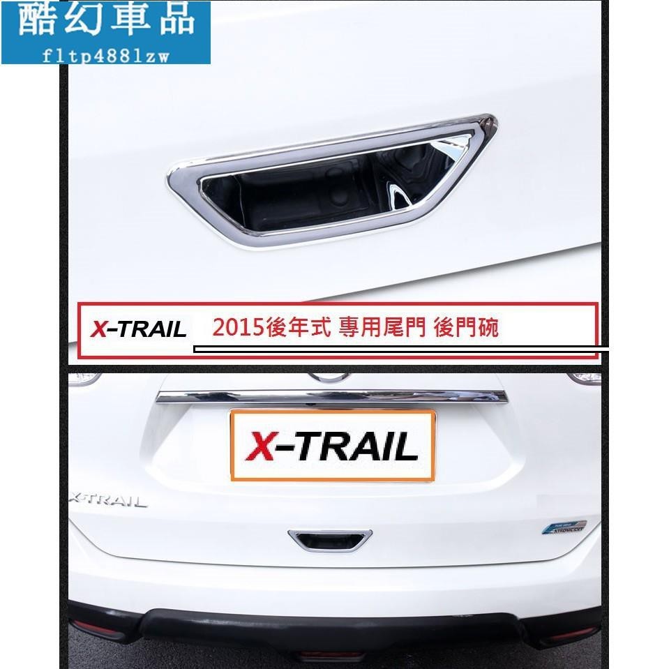 適用於日產 Nissan X-TRAIL XTRAIL (2015-19年式) 專用 ABS 鍍鉻 尾門 後門碗 尾門碗