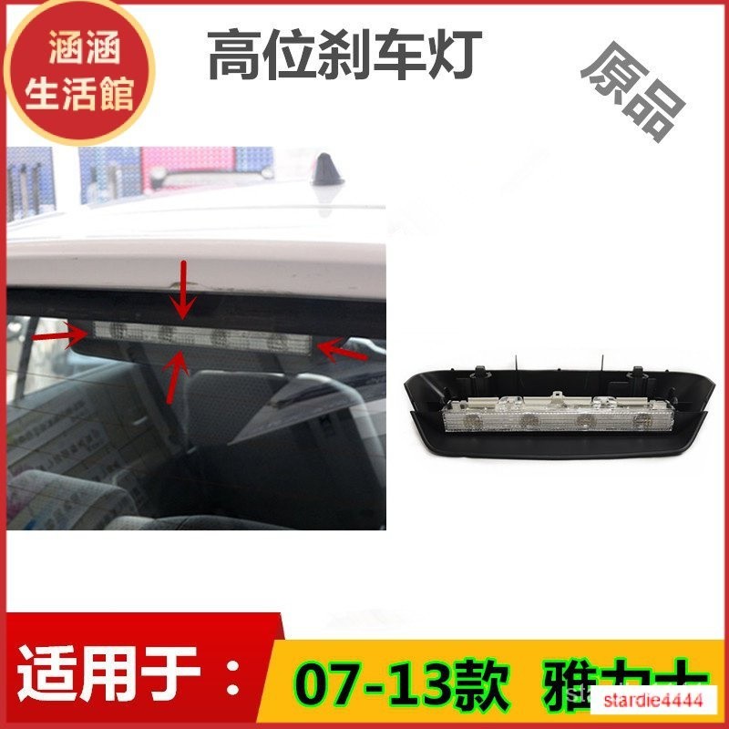 ✅適用於TOYOTA豐田07-13款YARIS小鴨雅力士高位剎車燈後檔玻璃警示燈高位剎車燈罩 原品