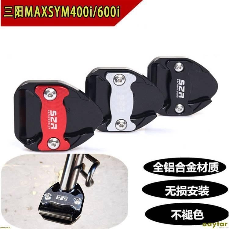 【KX】適三陽 MAXSYM400i/600i TL500 MAXSYMTL 改裝邊撐加大座 加大墊