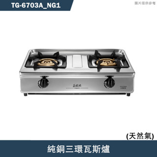 莊頭北【TG-6703A NG1】純銅三環瓦斯爐-天然氣(含全臺安裝)