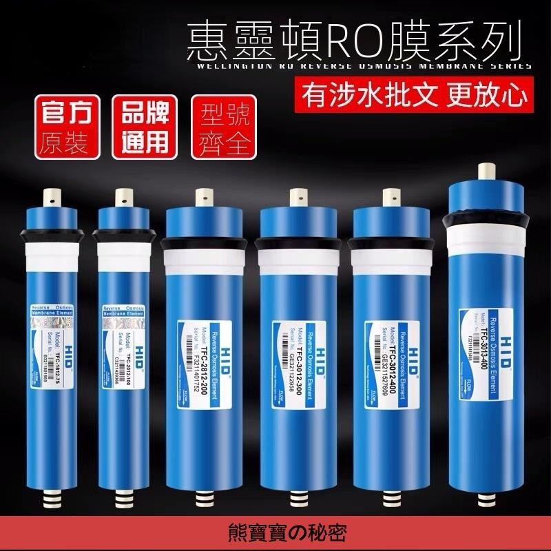 QY淨水淨水家用逆滲透淨水器RO膜濾芯 惠靈頓HIDRO膜濾芯 純水機直飲水機1812膜殼50G75G/400G通