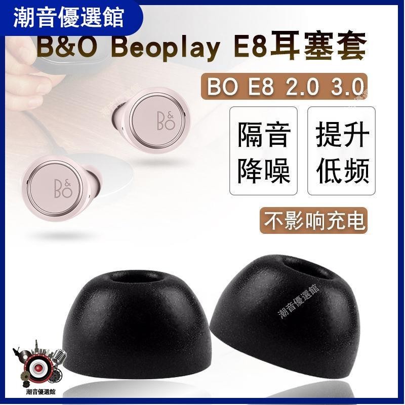 🏆台灣出貨🚀適用B&amp;O Beoplay E8藍牙耳機套e8 3.0記憶海綿耳塞2.0防滑保護帽耳機殼 耳機殼 保護套