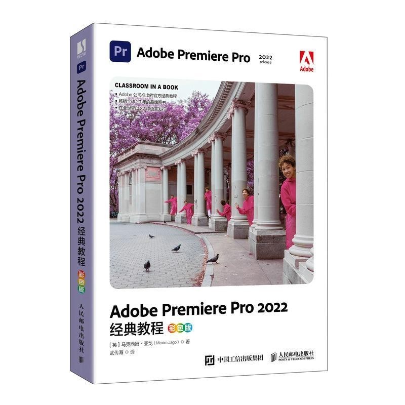 【全新書】pr軟件教程書籍 Adobe Premiere Pro 2022教程 彩色版
