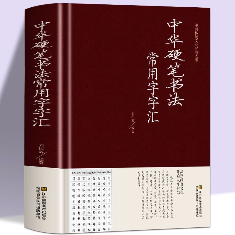【全新書籍】中華硬筆書法常用字字匯書法技法入門鋼筆書法字典隸書草書宋體書