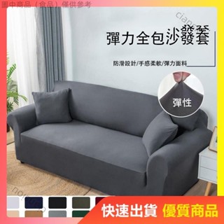 🌸台灣公司貨💫多種素色 送枕套+壓條 素色系萬能彈力沙發套 全包型沙發防塵罩 單人2人3人4人沙發套 Lpp129