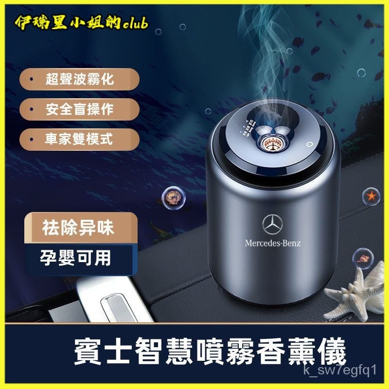 賓士智能車載香薰機新C/A/B/E/G/S級GLC/GLB/GLE車內用品香水擺件 香氛機 薰香機 噴霧器 香薰機