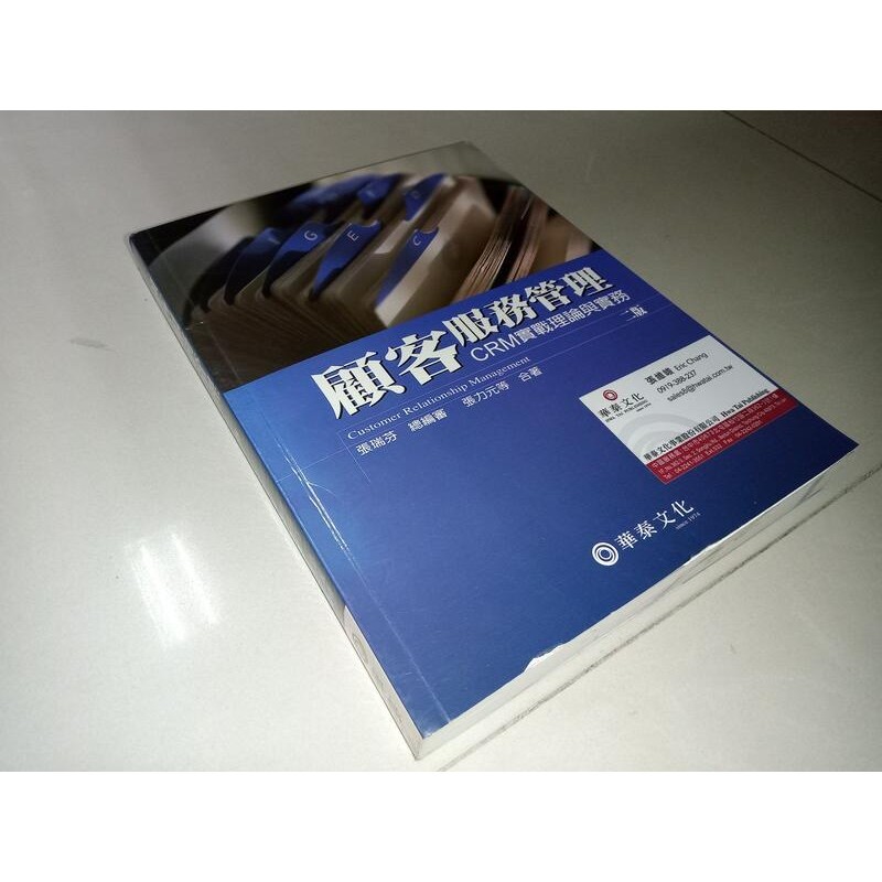 顧客服務管理：CRM實戰理論與實務 張瑞芬..等 華泰 9789576096808 內頁佳 2007年二版@9x 二手書