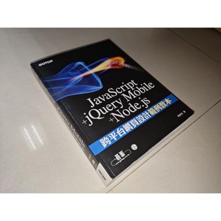 JavaScript+jQuery Mobile+Node.js跨平臺網頁設計範例教本 無光碟 書況佳 i下 二手書