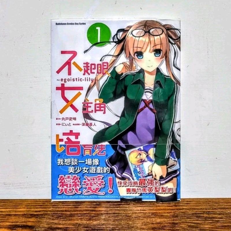 不起眼女主角培育法 冴えない彼女の育てかた egoistic‐lily 絕版 英梨梨 外傳 1 2 3 首刷 角川 漫畫