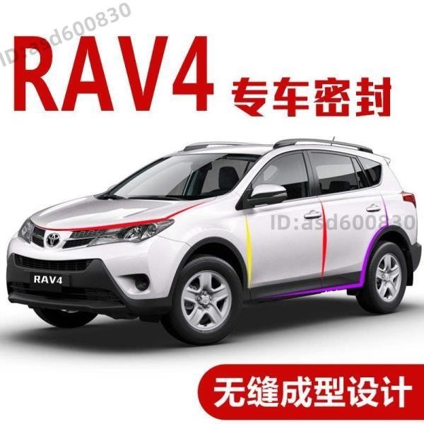 全車式一組 RAV4 車內隔音密封條 防撞膠條 (好物agaa) 4.5代車門隔音 2019 防塵 5代,4 2020